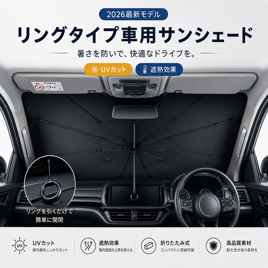 リングタイプ 車用サンシェード